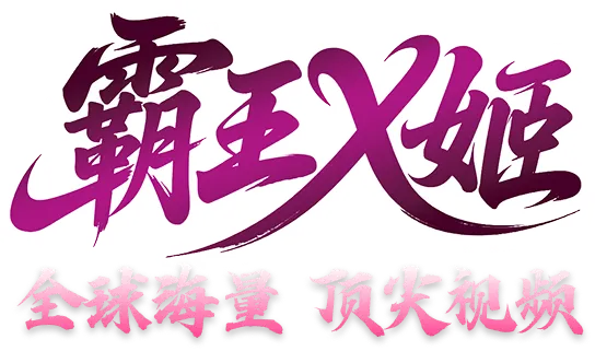 霸王X姬 全球海量顶尖视频